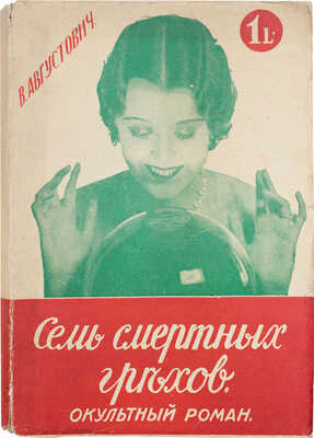 Августович В. Семь смертных грехов. Оккультный роман. 2-е изд. Рига: Мир, [1927?].